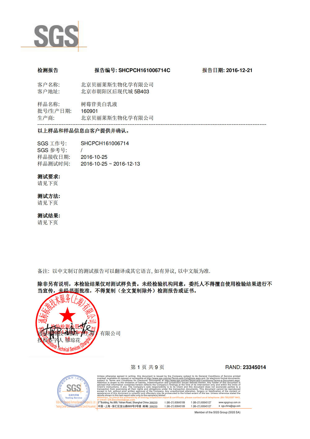 樹莓苷-美白功效檢測（SGS）2016_00