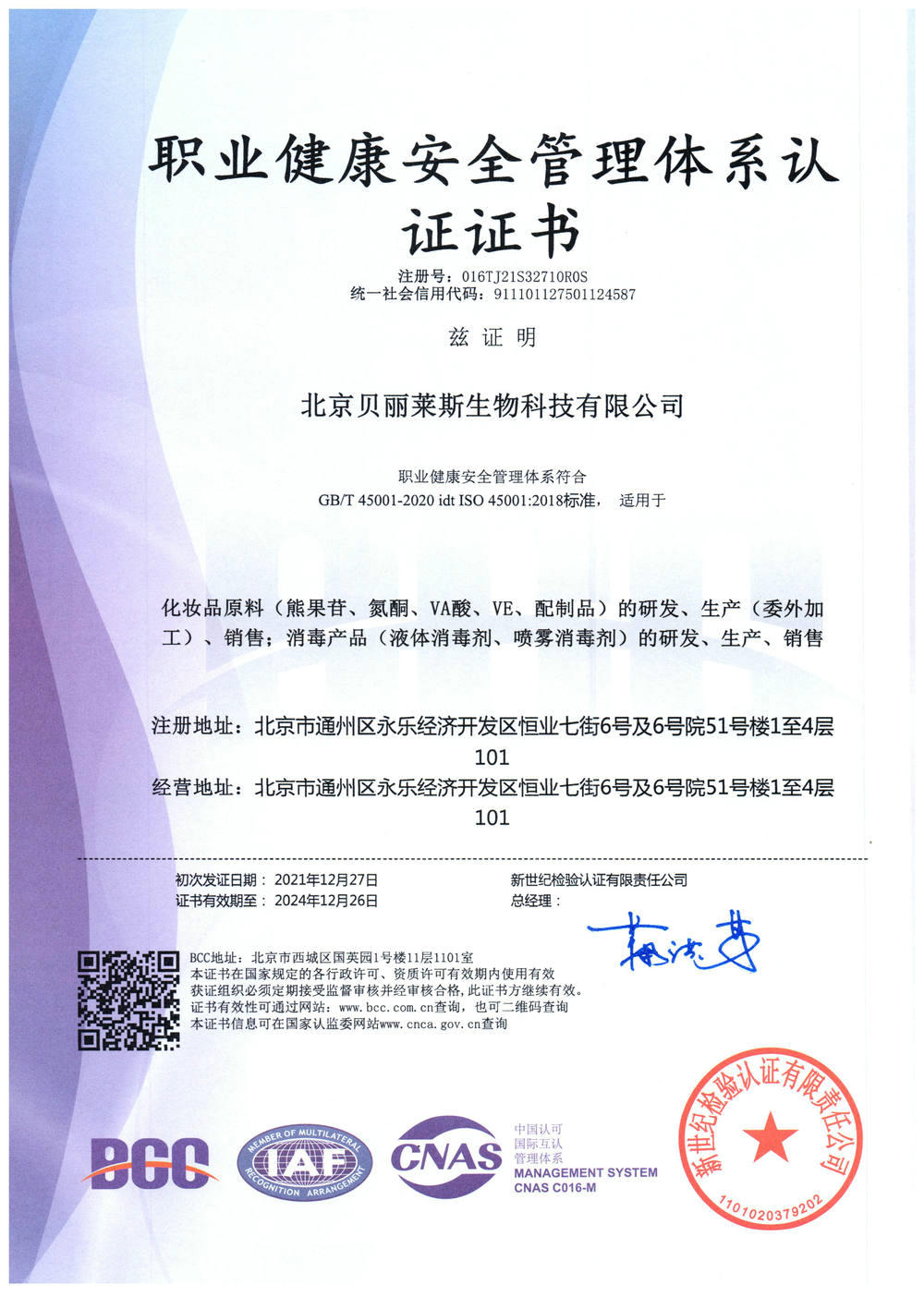 職業健康安全管理體系認證證書