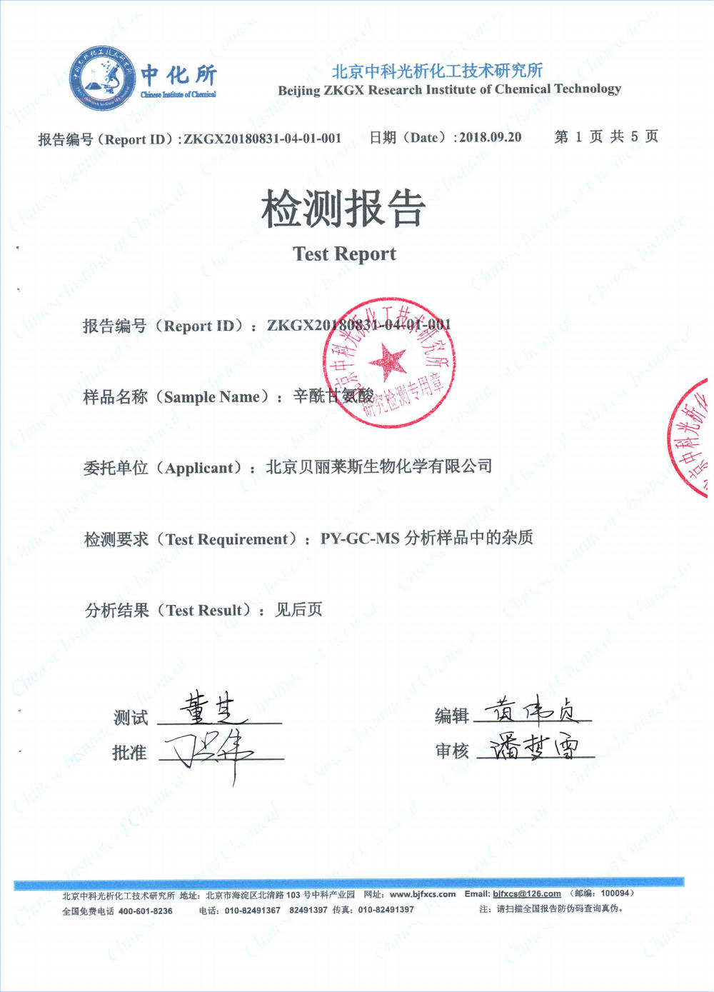 KS26辛酰甘氨酸-成分檢測2018_00